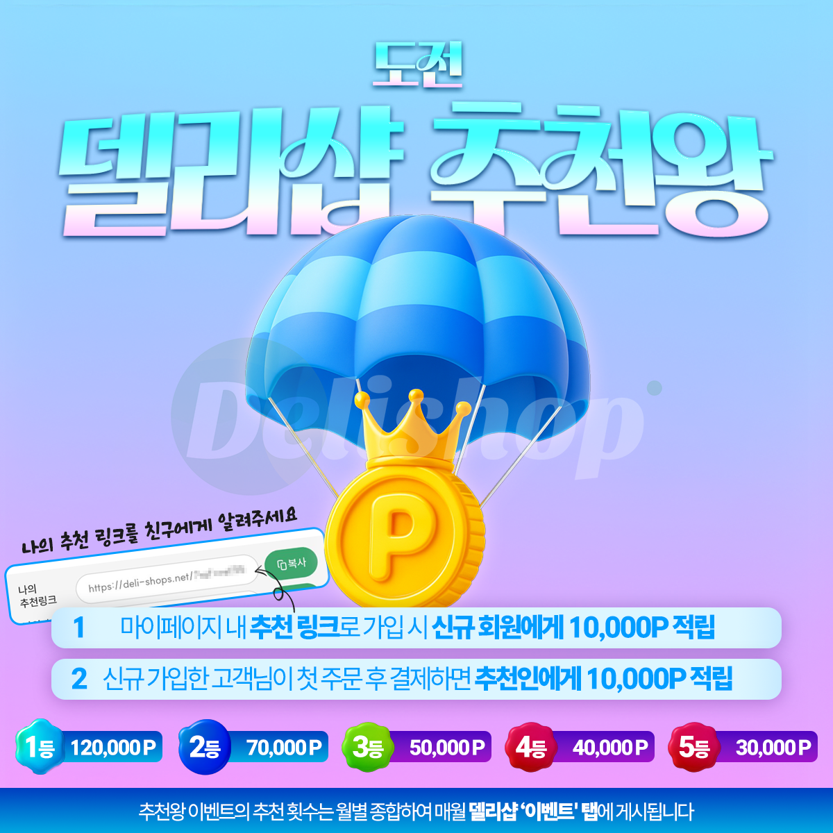 델리샵-이벤트-추천왕