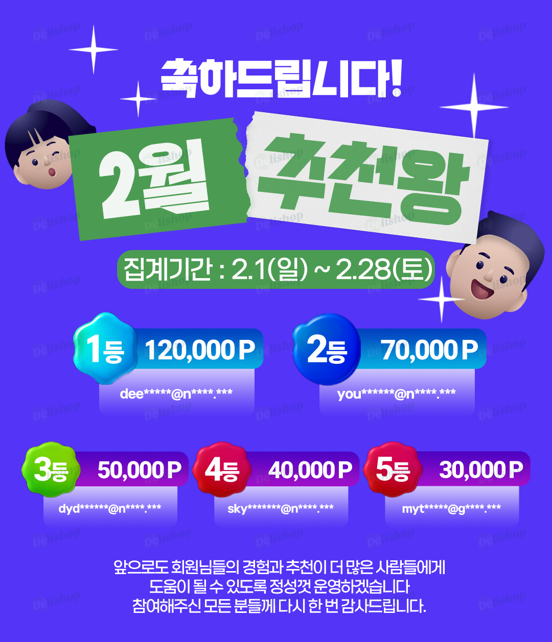 2월 추천왕 발표