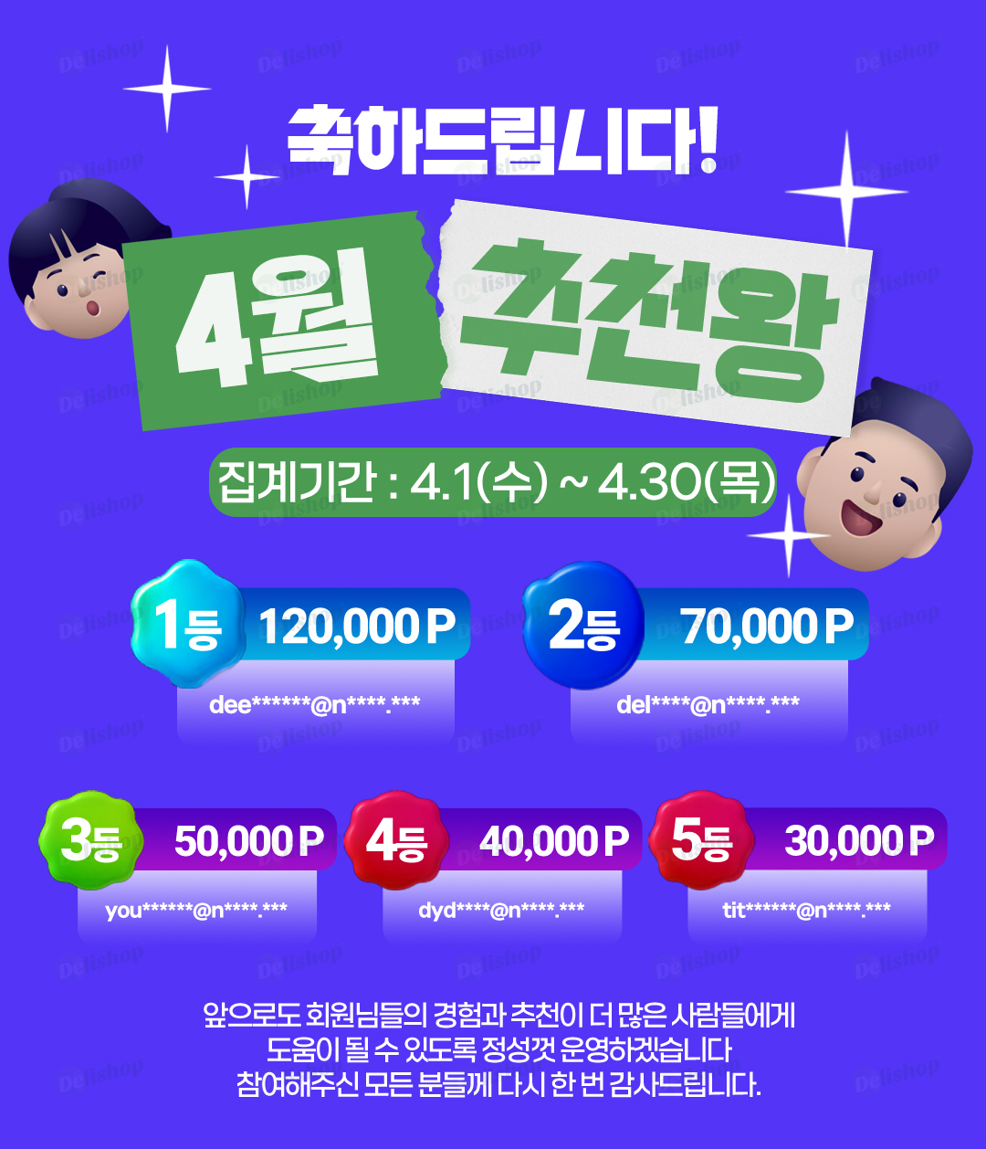 4월 추천왕 발표