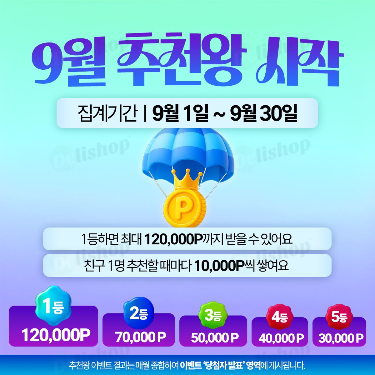 도전! 9월 델리샵 추천왕 이벤트 | 델리샵 (DELISHOP)
