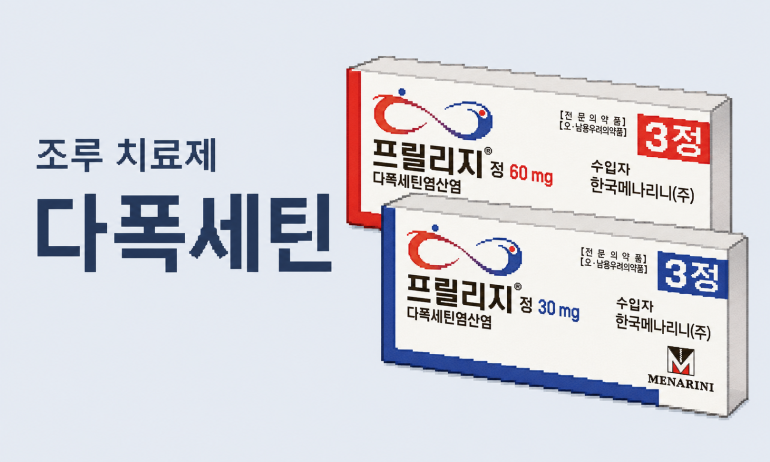 다폭세틴 이미지