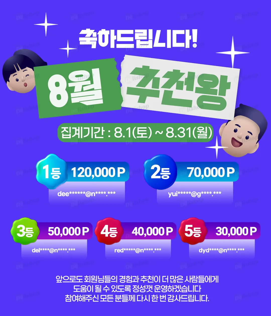 8월 추천왕 발표